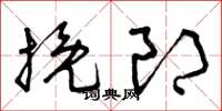 曾庆福挽郎草书怎么写