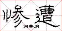 柯春海惨遭隶书怎么写