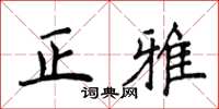 侯登峰正雅楷书怎么写