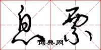 曾庆福息票草书怎么写