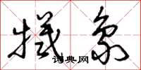 曾庆福牺象草书怎么写