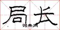 柯春海局长隶书怎么写