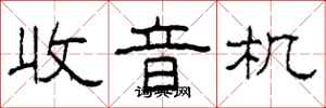 柯春海收音机隶书怎么写