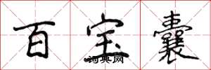 侯登峰百宝囊楷书怎么写