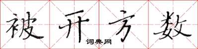 黄华生被开方数楷书怎么写