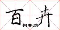 侯登峰百卉楷书怎么写