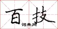 侯登峰百技楷书怎么写
