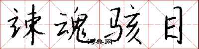 钱沛云竦魂骇目行书怎么写