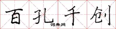 侯登峰百孔千创楷书怎么写