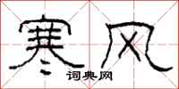 柯春海寒风隶书怎么写