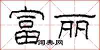 柯春海富丽隶书怎么写