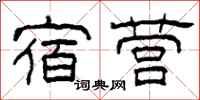 柯春海宿营隶书怎么写