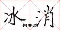 侯登峰冰消楷书怎么写