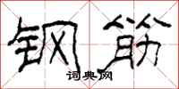 柯春海钢筋隶书怎么写