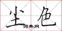 侯登峰尘色楷书怎么写