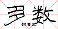 柯春海多数隶书怎么写