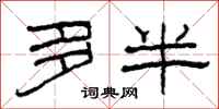 柯春海多半隶书怎么写