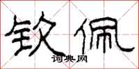 柯春海钦佩隶书怎么写