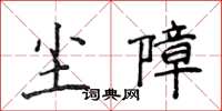 侯登峰尘障楷书怎么写