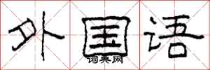 柯春海外国语隶书怎么写