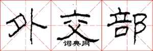 柯春海外交部隶书怎么写