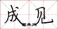 侯登峰成见楷书怎么写
