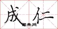 侯登峰成仁楷书怎么写