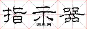 柯春海指示器隶书怎么写