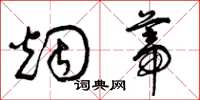曾庆福烟蒂草书怎么写