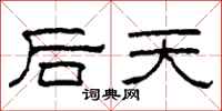 柯春海后天隶书怎么写