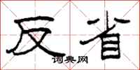 柯春海反省隶书怎么写