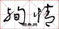 曾庆福殉情草书怎么写