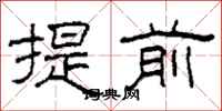 柯春海提前隶书怎么写