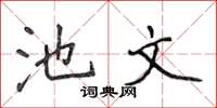 侯登峰池文楷书怎么写