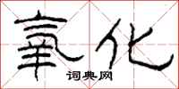 柯春海氧化隶书怎么写
