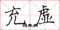 侯登峰充虚楷书怎么写