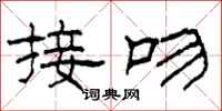 柯春海接吻隶书怎么写