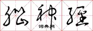 曾庆福脑神经草书怎么写