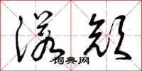 曾庆福诺颜草书怎么写