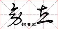 曾庆福旁立草书怎么写