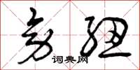 曾庆福旁纽草书怎么写