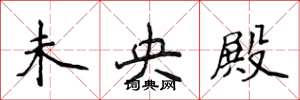 侯登峰未央殿楷书怎么写