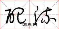 曾庆福配流草书怎么写