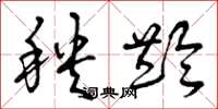 曾庆福秧龄草书怎么写