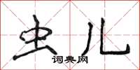 侯登峰虫儿楷书怎么写