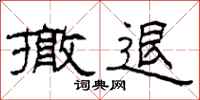 柯春海撤退隶书怎么写