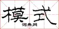 柯春海模式隶书怎么写