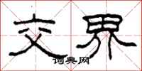 柯春海交界隶书怎么写