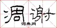 柯春海凋谢隶书怎么写