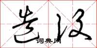 曾庆福造设草书怎么写